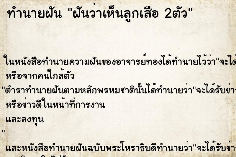 ทำนายฝันทำนายฝันฝันว่าเห็นลูกเสือ2ตัว